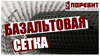 Базальтовая сетка для газобетонных блоков