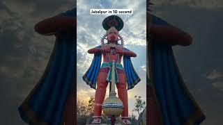 Jabalpur in 10 second #religion #jabalpur #shorts #citytour #jabalpurcity #trendingshorts