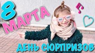 ВЛОГ: 8 МАРТА // ДЕНЬ СЮРПРИЗОВ //КОНЦЕРТ МАРИИ ЧАЙКОВСКОЙ // #ХРОНИКИДЖИ // FOR KIDS // ДЛЯ ДЕТЕЙ