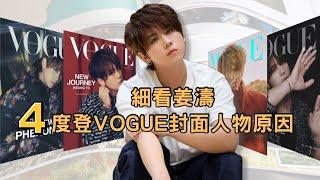 細看姜濤四度登上Vogue封面人物原因    #姜濤 #keungto #keungshow #vogue