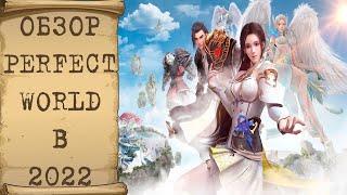  [ОБЗОР] Где поиграть в Perfect World в 2022 году? Fly with me! 