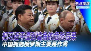 把习近平逼到墙角的危险后果：又一个普京！中国获取西方技术的最新武器：法院；布林肯的绝望警告，习近平的危险宣言｜热点深度（20230221）