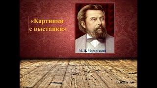 М.П. МУСОРГСКИЙ «ЛИМОЖСКИЙ РЫНОК » М П  Мусоргский - "Картинки с выставки"