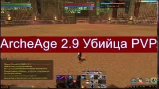 ArcheAge 2.9 Убийца. PVP. Луций.