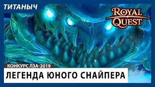 Royal Quest - Легенда для Конкурса ЛЗА-2019