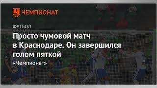 Просто чумовой матч в Краснодаре. Он завершился голом пяткой