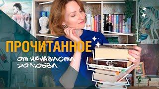 прочитанное за лето || любимчики и разочарования