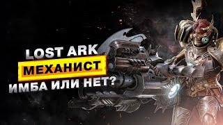 LostArk Механист PVP 3х3  | Имба или нет?