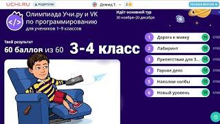 Олимпиада Учи.ру и VK по программированию | Основной Тур 30ноября - 20 декабря | 3 - 4 классы