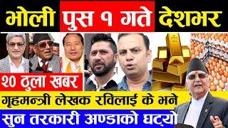 Today News भोली १ गते देशभर |Nepali News|AajakaMukhyaSamachar, NepaliSamachar|Mangsir 20 #infokhabar