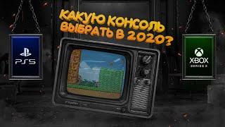 КАКУЮ КОНСОЛЬ КУПИТЬ В 2020/2021? | PS5 ИЛИ XBOX SERIES S/X?