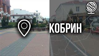 Кобрин. Обзор города