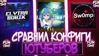 Я СРАВНИЛ КОНФИГИ 3 ЮТУБЕРОВ НА FUNTIME - МАЙНКРАФТ WILD CLIENT