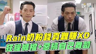 Rain奶粉錢真難賺XD 狂提褲檔+惡搞自己舞蹈│ Vidol