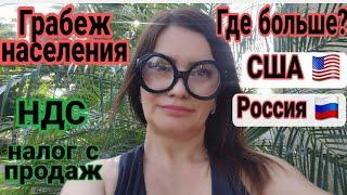 НДС и налог с продаж в США.  Грабеж? Кто сколько платит?