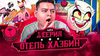 РАЙ И АД! Отель Хазбин 1 серия ( Hazbin Hotel ) | Реакция