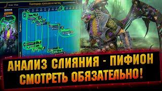 Не упусти! ВАЖНЫЕ СОВЕТЫ по слиянию Пифиона в RAID Shadow Legends