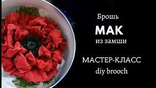 Мак из кожи. Мастер-класс. #diy