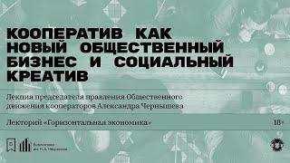 «Кооператив как новый общественный бизнес и социальный креатив». Лекция Александра Чернышёва