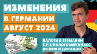 Изменения в Германии с августа 2024 - новости Германии