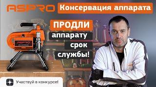 КОНСЕРВАЦИЯ 🫙 окрасочного аппарата ASPRO®