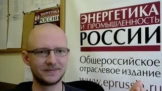 Интервью Юрия Орлова газете «Энергетика и промышленность России»