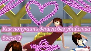 Как получить много денег без убийства босса.//Sakura school simulator//Сакура скул симулятор