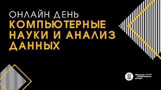 [ДОД 2022] Бакалавриат «Компьютерные науки и анализ данных»