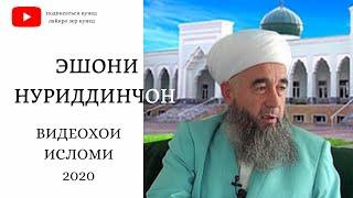 ЭШОНИ НУРИДДИНЧОН 2020