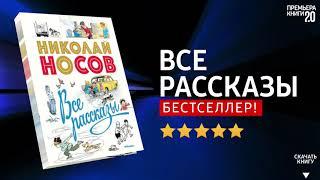 ЧТО ПОЧИТАТЬ?  Все рассказы. Николай Носов. Книга онлайн, скачать.