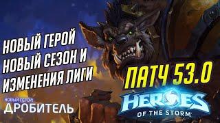 ПАТЧ 53.0 / НОВЫЙ ГЕРОЙ ДРОБИТЕЛЬ / ИЗМЕНЕНИЯ ЛИГИ НЕКСУСА В HEROES OF THE STORM / НОВИНКИ В ХОТС