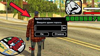 Я НАШЕЛ ЧИТ НА АДМИНКУ В GTA SAMP! #shorts