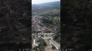 Кища - происхождение названия  #даргинцы #дагестан #кавказ