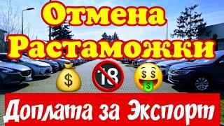 Отмена РАСТАМОЖКИ !!! Европа Доплачивает за ЭКСПОРТ АВТО !!!