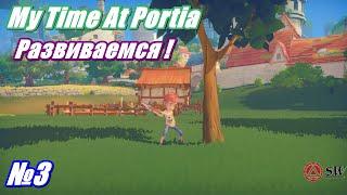  Развиваем мастерскую!  Мир My Time At Portia