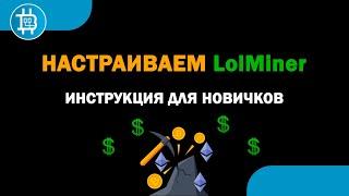 Установка и настройка Lolminer (для владельцев АМД)