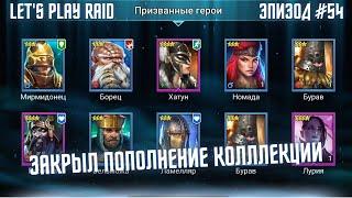 Эпизод #54. Аккаунт новичка RAID. Мой старт с нуля. Raid для новичков 2023.