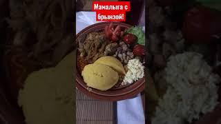 Мамалыга с брынзой и тушёным мясом! #мамалыга#мясо #вкуснаяеда #полезнаяеда