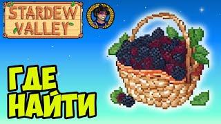 Stardew Valley КОРЗИНА (2024) | Stardew Valley корзина Линуса где  найти