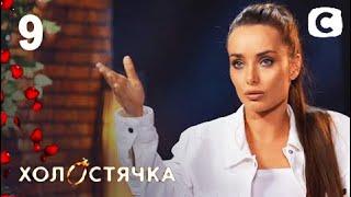 ОБЗОР Холостячка – Выпуск 9 от 18.12.2020 АНОНС