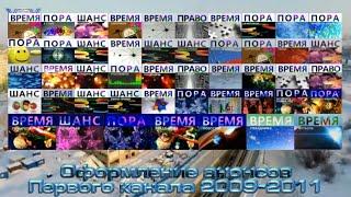 Оформление анонсов Первого канала 2009-2011