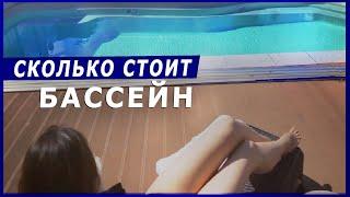 Сколько стоит бассейн в частном доме в 2024 году? | Композитный бассейн от PROFBASS