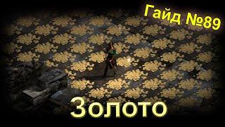 Diablo 2 Resurrected. Золото. Гайд для новичков №89