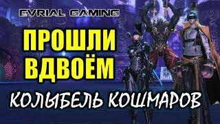 Колыбель кошмаров Прошли ВДВОЁМ (в 2 игрока: Клавир и Evrial) Blade and Soul