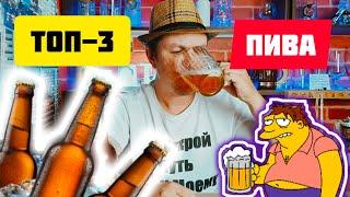 Три лучших пива в России. Какое пиво купить в магазине.