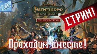 Pathfinder: Kingmaker ► Начало пути - Колдун! Стрим! Прохождение игры - 1