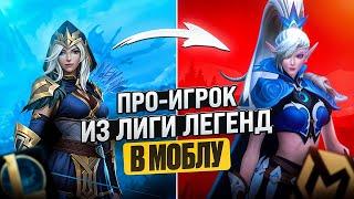 Про-Игрок из LEAGUE OF LEGENDS играет в Mobile Legends! | ОН СЫГРАЛ ЛУЧШЕ МЕНЯ????