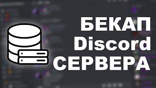 КАК РАБОТАЕТ БЕКАП ДИСКОРД СЕРВЕРА?