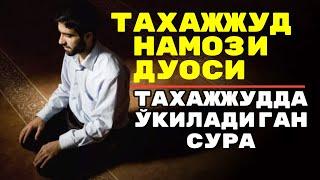 ТАҲАЖЖУД НАМОЗИДА ЎҚИЛАДИГАН ДУО ВА СУРА