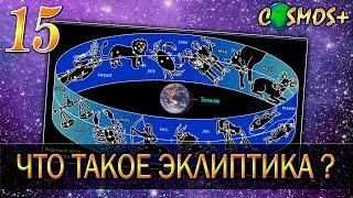 ОСНОВЫ АСТРОНОМИИ ● ЧТО ТАКОЕ ЭКЛИПТИКА?